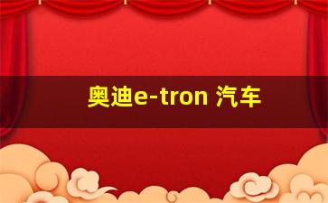 奥迪e-tron 汽车